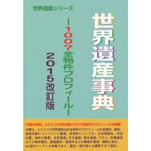 世界遺産事典 2015改訂版