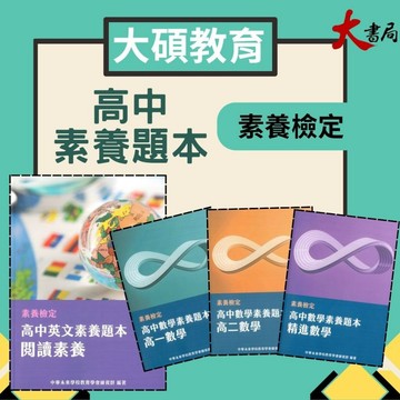 中華未來『高中素養題本』英文閱讀素養 精進數學 高一高二數學 大碩出版● 大書局 網路線上書店 快速出貨 您升學的好夥伴!