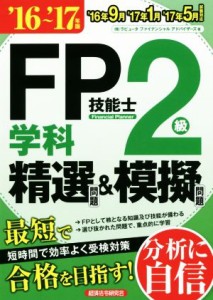  ＦＰ技能士２級　学科　精選問題＆模擬問題(１６～’１７年版)／株式会社ラピュータファイナンシャルアドバイザーズ(著者)