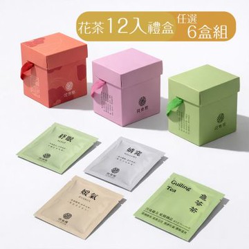 【花莯然】花茶/漢方茶12入禮盒任選6盒