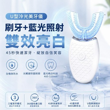 TW現貨 U型冷光美牙儀 藍光潔牙儀 自動牙刷 聲波震動牙刷 360度潔牙 IPX7防水 美白潔牙