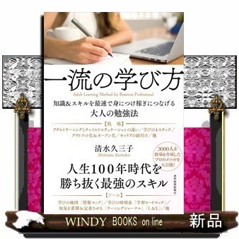 一流の学び方知識スキルを最速で身につけ稼ぎにつなげる大人の勉強法清水久三子 出版社-東洋経済新報社