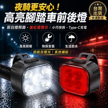 台灣現貨💥USB充電自行車前後燈 高亮夜騎照明車頭燈 紅光警示尾燈 快拆單車燈 公路車山地車夜騎裝備