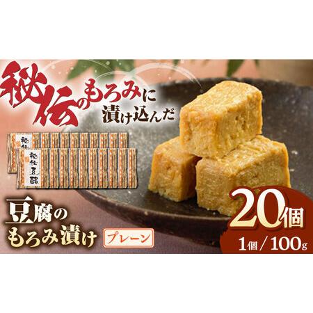 ふるさと納税  豆腐のもろみ漬け プレーン 計2kg 100g × 20個 豆腐 豆腐味噌漬け 自家製もろみ漬け もろみ おつまみ 国産 熊本県産 山.. 熊本県山都町