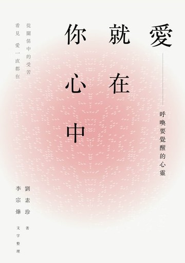 【電子書】愛就在你心中：呼喚要覺醒的心靈。從關係中的受苦，看見愛一直都在