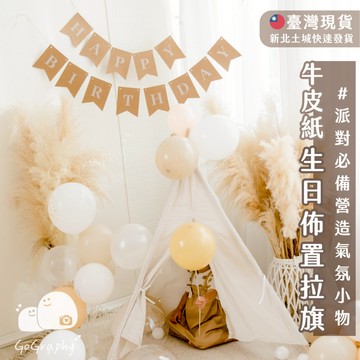 現貨｜生日派對 派對佈置 生日快樂 HAPPY BIRTHDAY  HBD 拉旗 掛旗 生日佈置 慶生｜GoGraphy