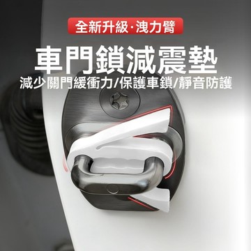 【臺灣出貨】汽車新款硅膠車門減震緩衝墊鎖釦保護套防大力關門防撞靜音配件全