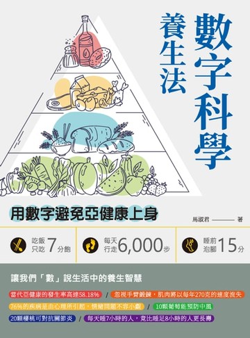 【電子書】數字科學養生法：吃飯只吃7分飽、每天行走6,000步、睡前泡腳15分，用數字避免亞健康上身