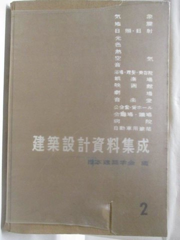 【書寶二手書T9／建築_VLE】建築設計資料集成