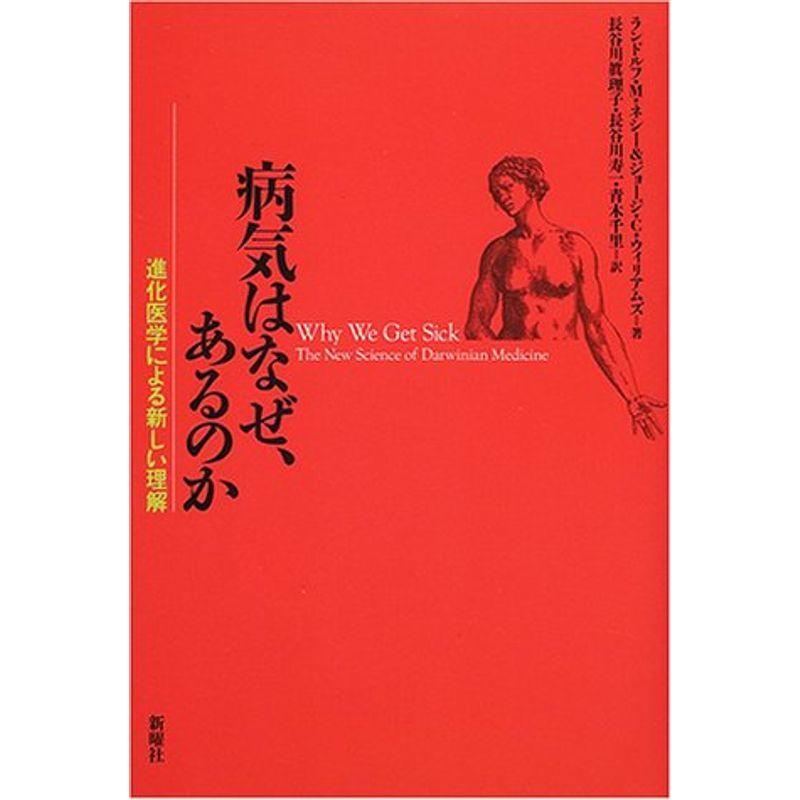 病気はなぜ、あるのか?進化医学による新しい理解