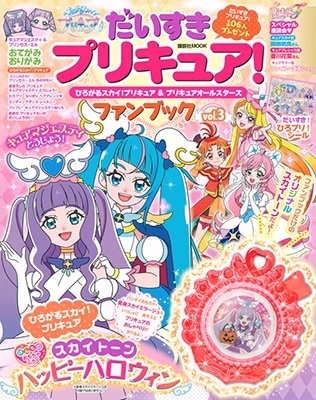 だいすきプリキュア! ひろがるスカイ!プリキュア＆プリキュア Mook