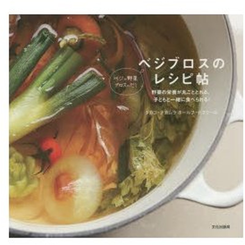 新品本 ベジブロスのレシピ帖 野菜の栄養が丸ごととれる 子どもと一緒に食べられる ベジ 野菜 ブロス だし タカコ ナカムラホールフードスクール 著 通販 Lineポイント最大0 5 Get Lineショッピング