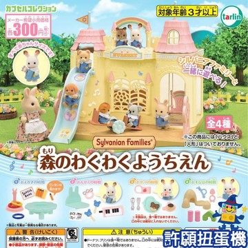 『現貨』 森林家族 歡樂幼稚園 全4種 扭蛋 轉蛋 Tarlin 幼稚園 家家酒 【許願扭蛋機】