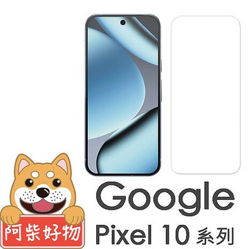 阿柴好物 Google Pixel 10系列(10/10 Pro/10 Pro XL) 非滿版 9H鋼化玻璃貼(支援指紋辨