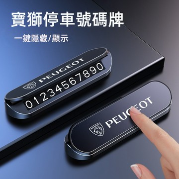 Peugeot新寶獅臨時停車號碼牌 夜光停車號碼牌408 508L 4008 5008 2008臨時停車牌 挪車號碼牌