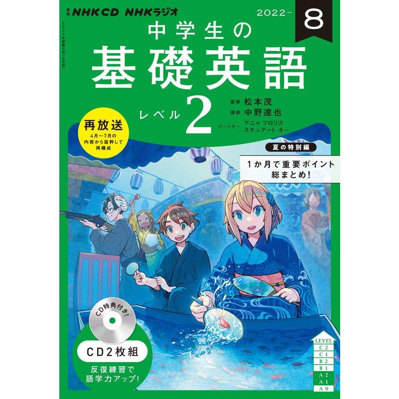 NHK CD ラジオ中学生の基礎英語 レベル2 2022年8月号 ()