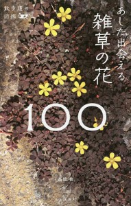 あした出会える雑草の花100 高橋修