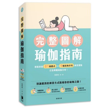 完整圖解瑜伽指南：輕鬆掌握81種體式×9種經典序列練習重點，打造專屬瑜伽日常！