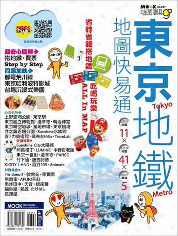 【電子書】東京地鐵地圖快易通