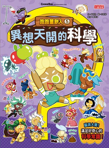 【電子書】跑跑薑餅人5：異想天開的科學