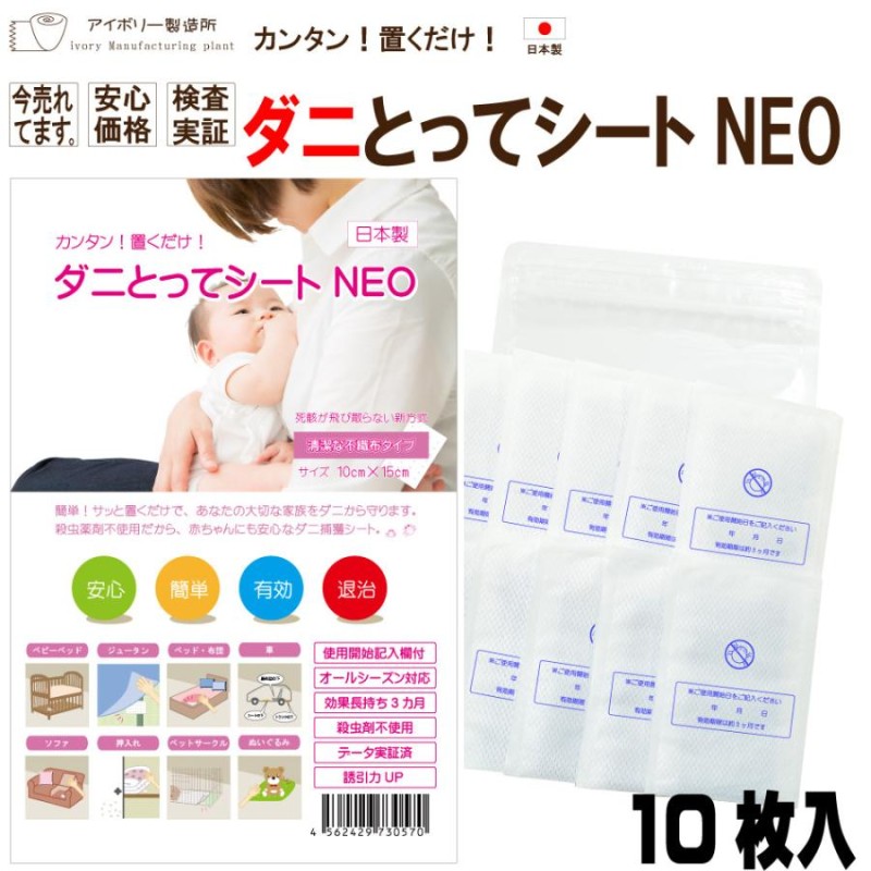 ダニとってシートNEO 10枚入 日本製 送料無料 ダニ ダニ取り ダニ捕り