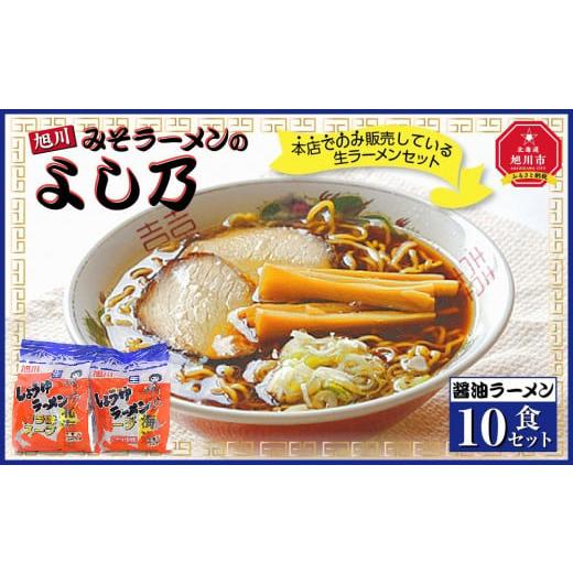 ふるさと納税 北海道 旭川市 醤油ラーメン１０食セット