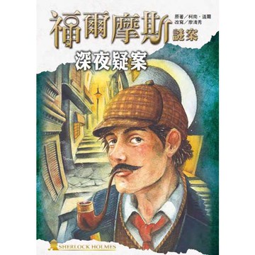 福爾摩斯謎案之深夜疑案