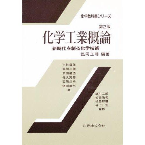 化学工業概論 新時代を創る化学技術