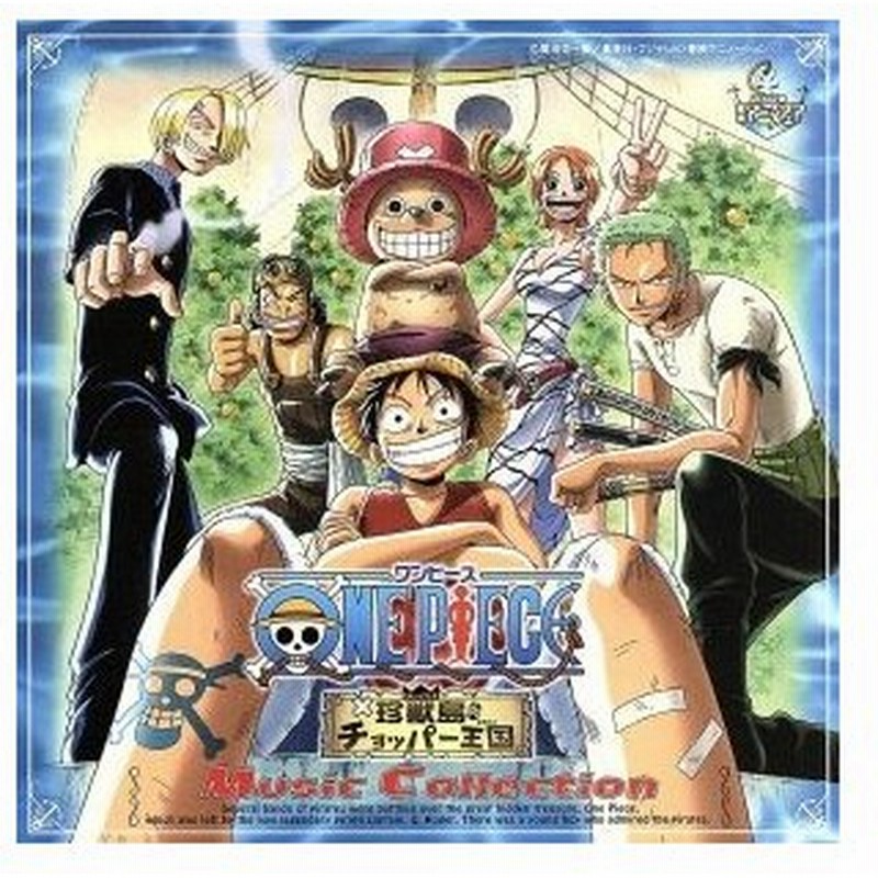 劇場版 ワンピース 珍獣島のチョッパー王国 ミュージックコレクション オリジナル サウンドトラック 通販 Lineポイント最大get Lineショッピング