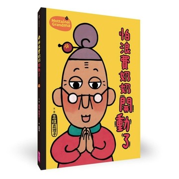 怕浪費奶奶3：怕浪費奶奶開動了（新版）[二手書_全新]