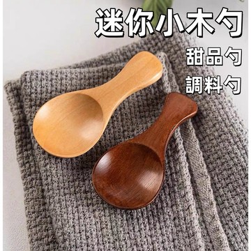 日式原木湯匙🍊實木湯匙 木湯匙 甜品勺 調料勺 攪拌勺 蜂蜜匙 果醬匙 點心匙 醬料匙 拉麵勺 大湯勺 餐具 台灣出貨