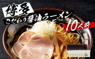 福岡県産ラー麦麺×博多醤油スープ！濃縮スープ40g×10袋・ 麺100g×10玉 お取り寄せグルメ お取り寄せ 福岡 お土産 九州 ご当地グルメ 福岡土産 取り寄せ 福岡県 食品