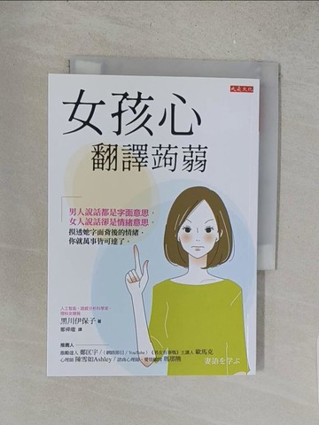 【書寶二手書T1／兩性關係_S67】女孩心翻譯蒟蒻：男人說話都是字面意思，女人說話卻是情緒意思。摸透她字面背後的情緒，你就萬事皆可達了。_黑川伊保子,  鄭舜瓏