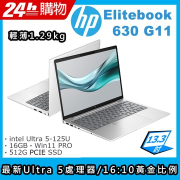 "(商)HP EliteBook 630 G11(Ultra 5-125U/16G/512G SSD/Intel Graphics/13.3\"WUXGA/W11P)筆電"