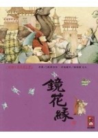 鏡花緣[二手書_良好]