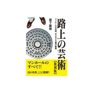 路上の芸術 マンホールの考察,およびその蓋の鑑賞 垣下嘉徳