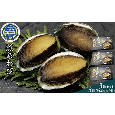 ふるさと納税 煮あわび3個（約30g×3個）3箱セット 北海道木古内町