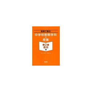 略案で創る中学校新数学科の授業 第2巻