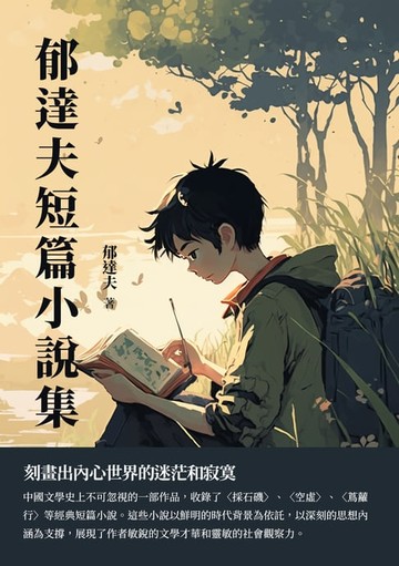 【電子書】郁達夫短篇小說集：刻畫出內心世界的迷茫和寂寞