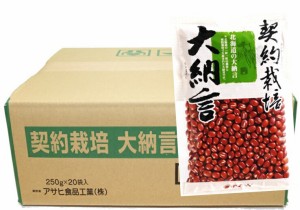 契約栽培 大納言小豆 250g×20袋×1ケース アサヒ食品工業 流通革命 北海道産 業務用 小売用 北海道産 国産 乾燥豆 卸売り 大粒小豆 5kg