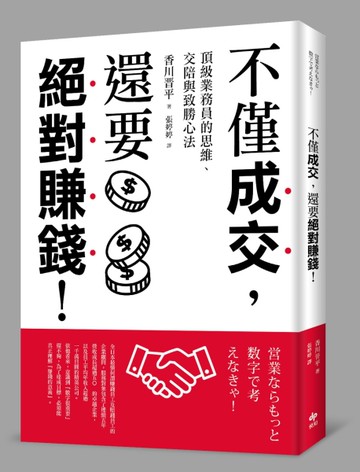 不僅成交，還要絕對賺錢！：頂級業務員的思維、交陪與致勝心法[二手書_良好]