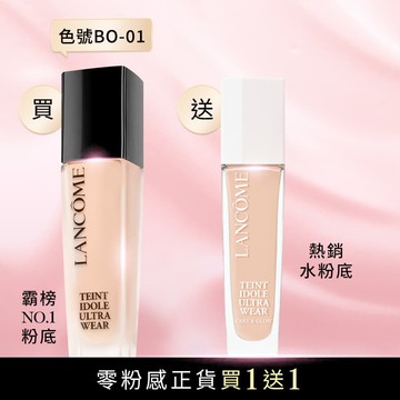 【極限量!買正送正】零粉感(BO-01)送超持久水粉底正貨
