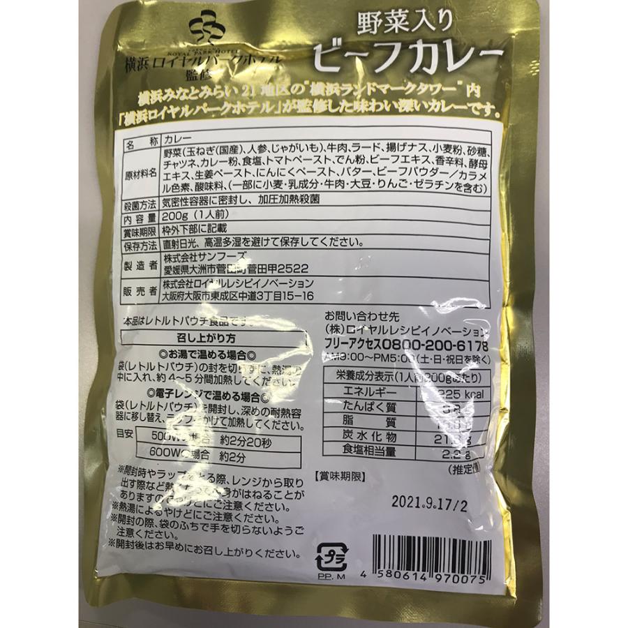 「横浜ロイヤルパークホテル」監修 野菜入りビーフカレー(8食) レトルト 詰め合わせ お取り寄せ お土産 プレゼント おすすめ