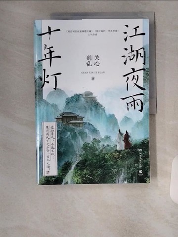 【書寶二手書T5／一般小說_TTQ】江湖夜雨十年燈_簡體_關心則亂