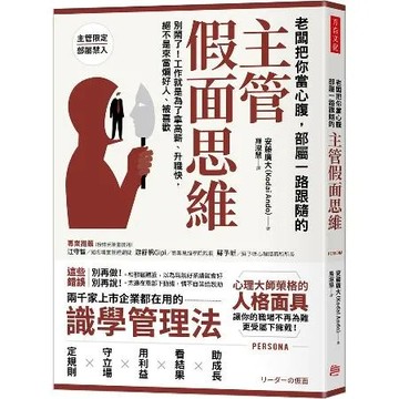 老闆把你當心腹，部屬一路跟隨的「主管假面思維」：別鬧了！工作就是為了拿[79折] TAAZE讀冊生活