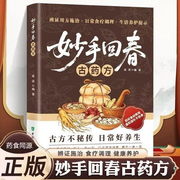 【博雅堂】妙手回春 100%正品 書籍經典藥方 傳承千年智慧 守護家庭健康必備實用百科書 簡體中文