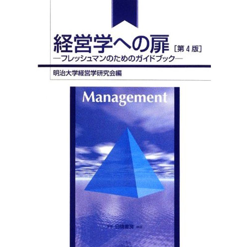 経営学への扉?フレッシュマンのためのガイドブック