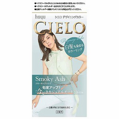 シエロ デザイニングカラー スモーキーアッシュ 医薬部外品