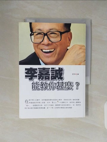 【書寶二手書T1／財經企管_V43】李嘉誠能教你甚麼？_劉俠