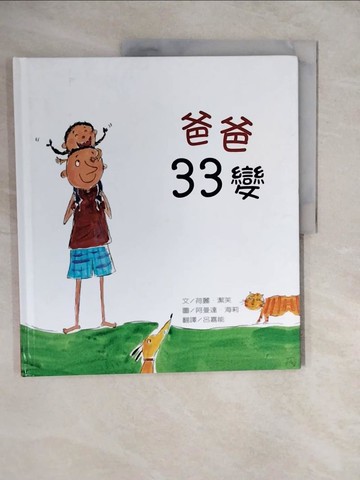 【書寶二手書T3／少年童書_ZL4】爸爸33變_荷麗．潔芙